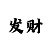 真人麻将